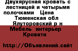  Двухярусная кровать с лестницей и четырьмя полочками › Цена ­ 6 000 - Тюменская обл., Ялуторовский р-н Мебель, интерьер » Кровати   